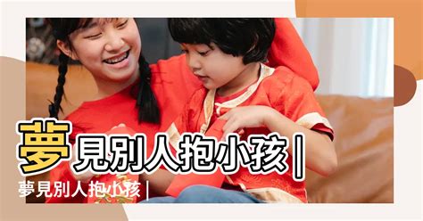 夢到抱別人的嬰兒|夢見抱別人的小嬰兒